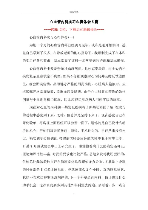 心血管内科实习心得体会5篇
