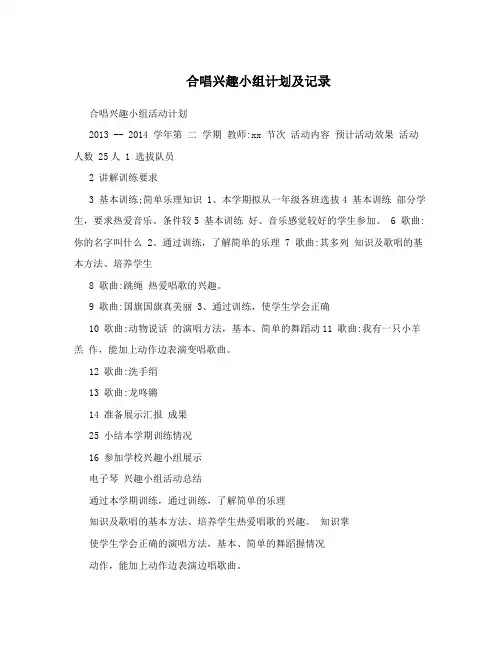 合唱兴趣小组计划及记录
