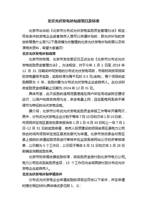 北京光伏发电补贴政策以及标准