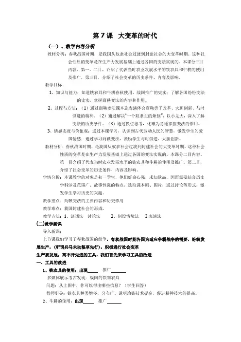 七上历史第七课《大变革时代》案例