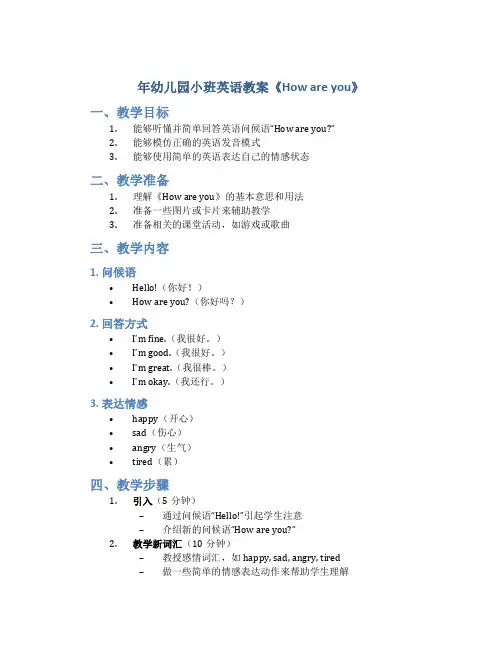 年幼儿园小班英语教案《How are you 》