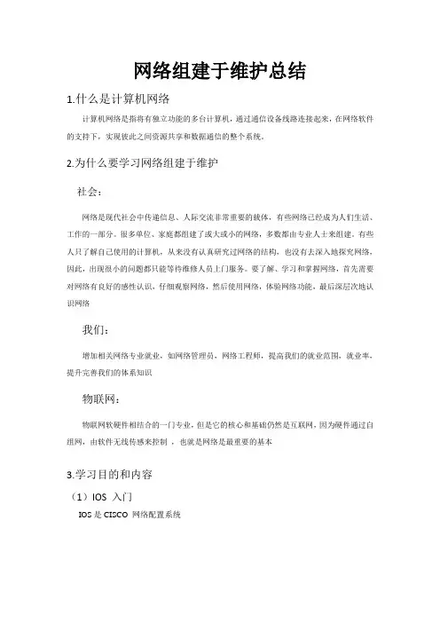 网络组建与维护总结