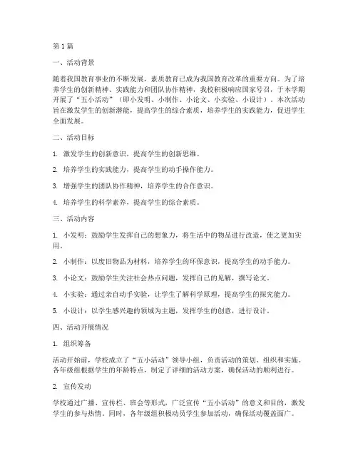 中小学五小活动总结(3篇)