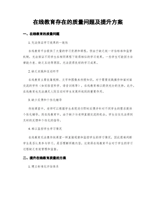 在线教育存在的质量问题及提升方案