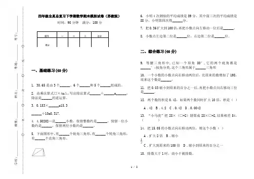 四年级全真总复习下学期数学期末模拟试卷(苏教版)