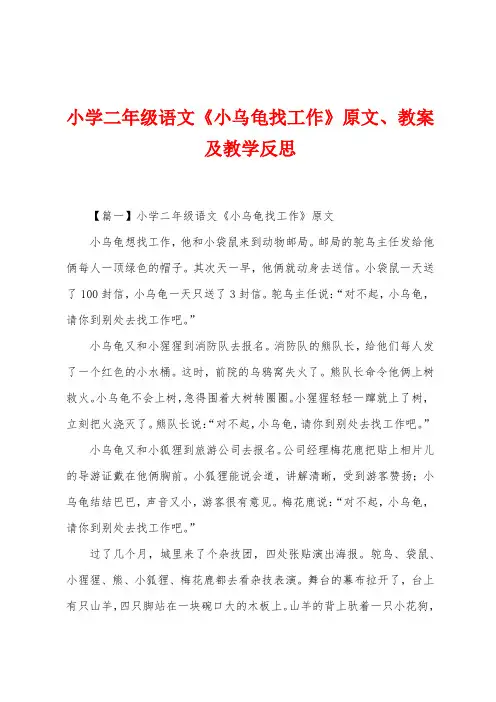 小学二年级语文《小乌龟找工作》原文、教案及教学反思