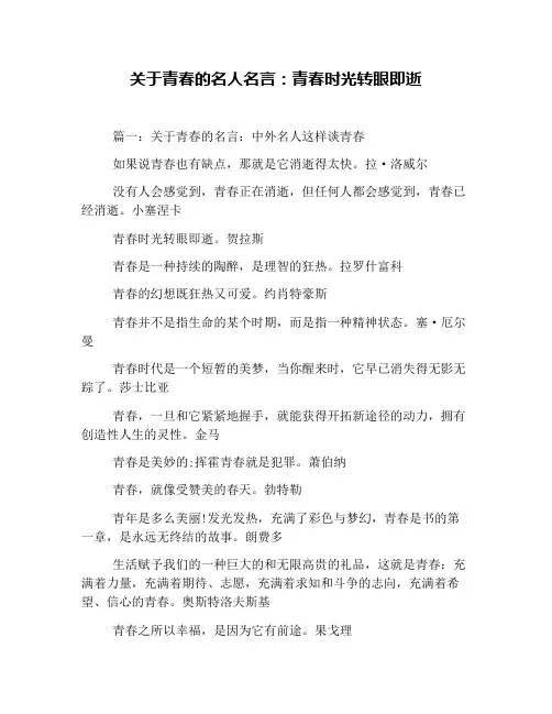 关于青春的名人名言：青春时光转眼即逝