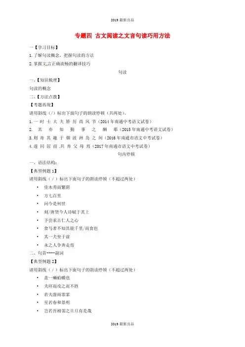 最新江苏海安中考语文复习专题四古文阅读之文言句读巧用方法学案含答案