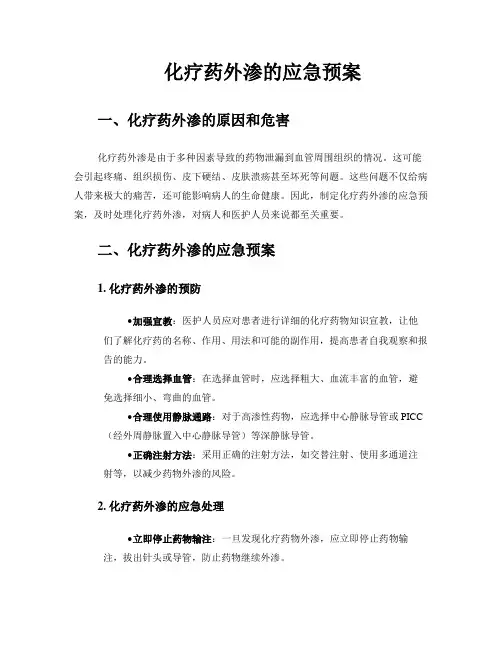 化疗药外渗的应急预案
