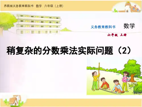 六年级数学上册课件-44.稍复杂的分数乘法实际问题(2)苏教版 (共9张PPT)