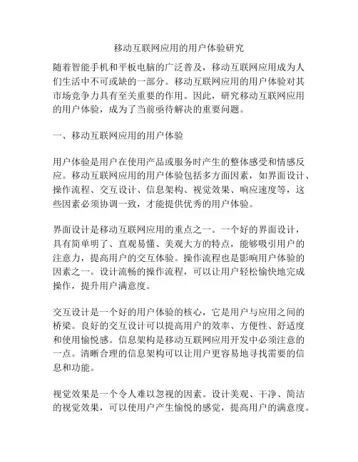 移动互联网应用的用户体验研究