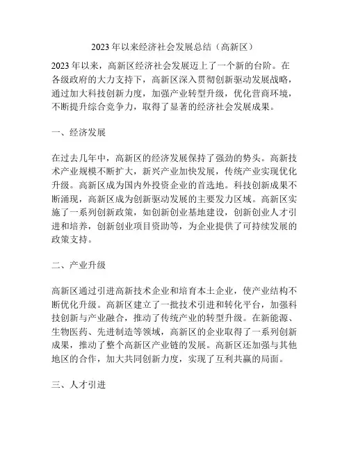 2023年以来经济社会发展总结(高新区)