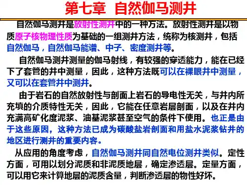 测井教程第7章 自然伽马测井