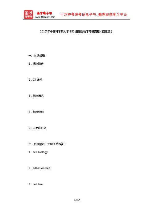 2017年中国科学院大学852细胞生物学考研真题(回忆版)及详解【圣才出品】