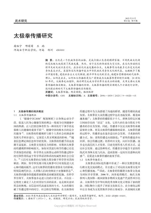 太极拳传播研究