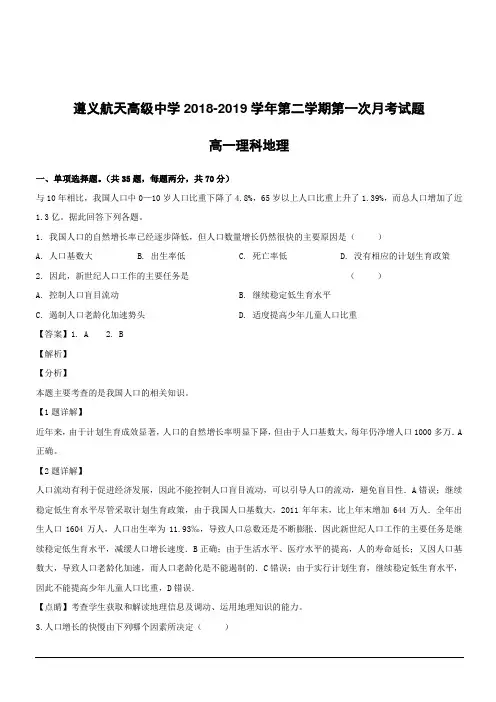 贵州省遵义航天高级中学2018-2019学年高一下学期第一次(3月)月考地理(理)试题附答案解析