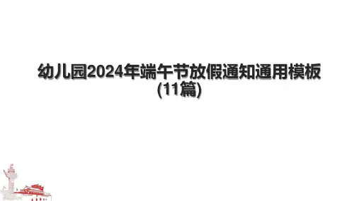 幼儿园2024年端午节放假通知通用模板(11篇).pptx