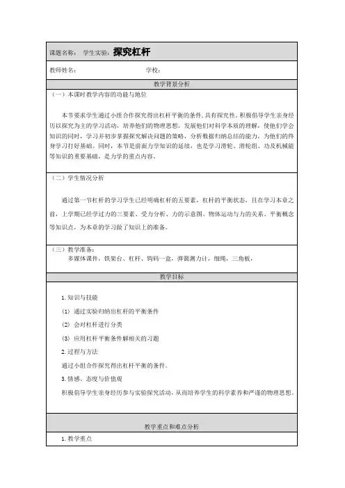 北京课改版-物理-八年级全一册-杠杆平衡条件的教学设计