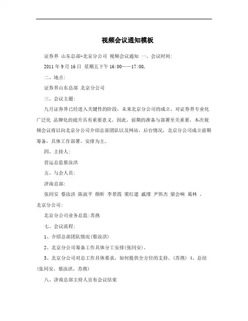视频会议通知模板