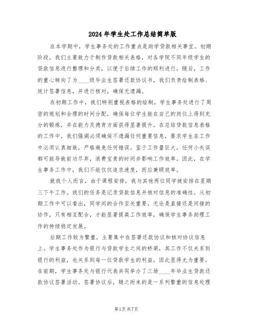 2024年学生处工作总结简单版（5篇）