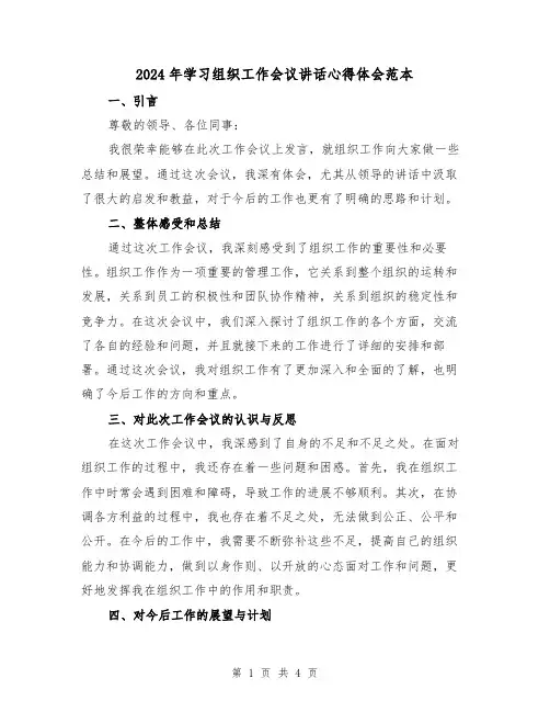2024年学习组织工作会议讲话心得体会范本(2篇)