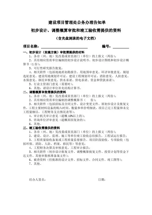 初步设计、调整概算审批和竣工验收需提供的资料