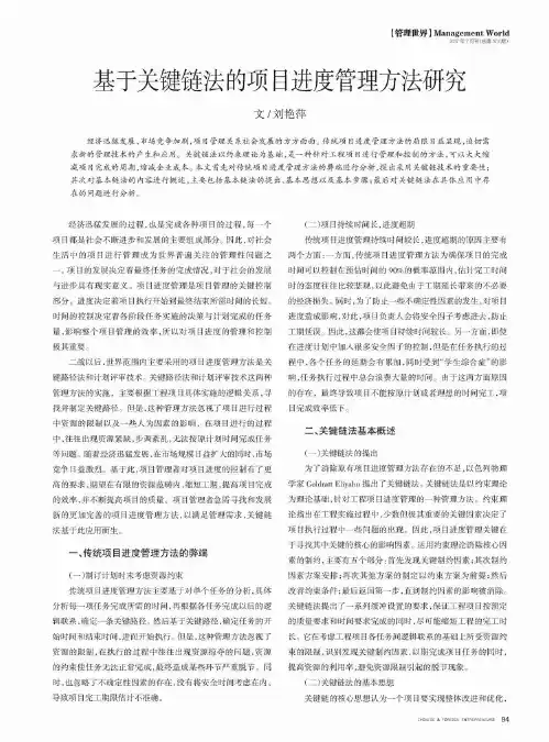 基于关键链法的项目进度管理方法研究