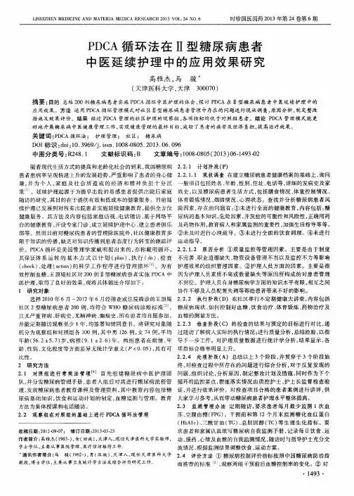 PDCA循环法在Ⅱ型糖尿病患者中医延续护理中的应用效果研究