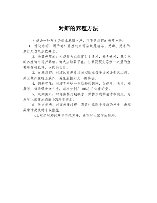 对虾的养殖方法