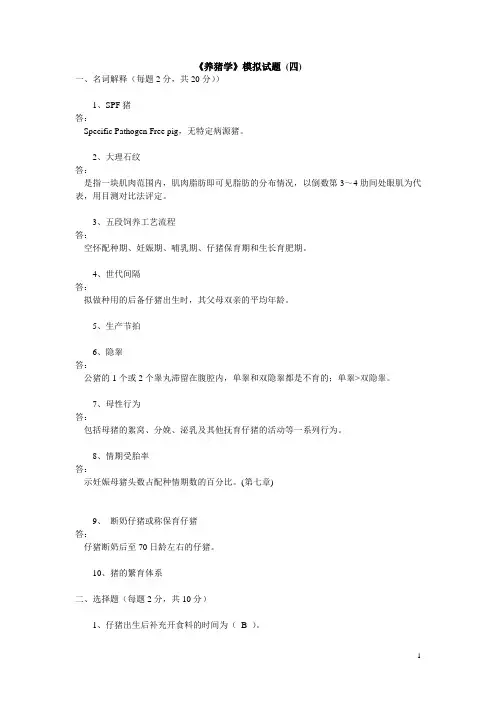 中职畜禽生产(养猪部分)模拟试题 (四)及答案