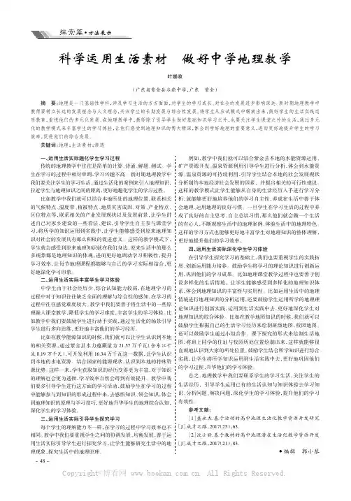 科学运用生活素材 做好中学地理教学