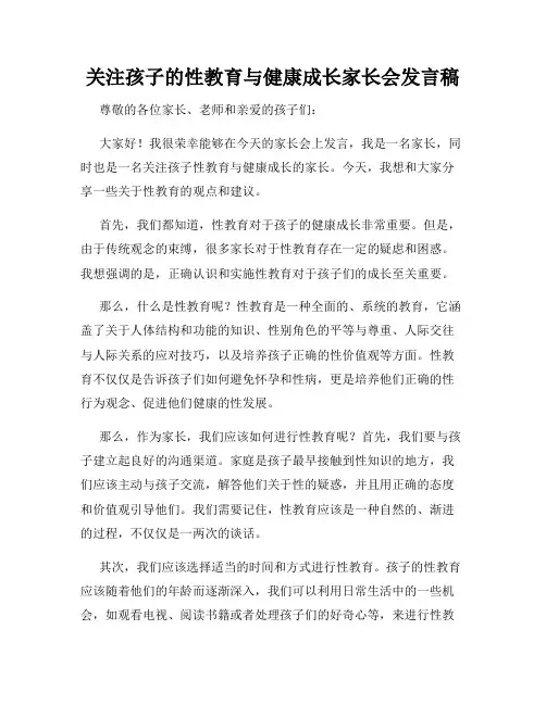 关注孩子的性教育与健康成长家长会发言稿