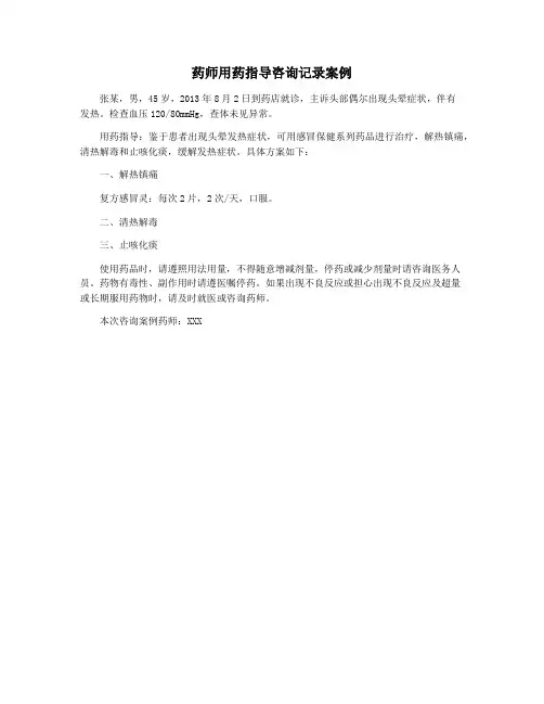 药师用药指导咨询记录案例