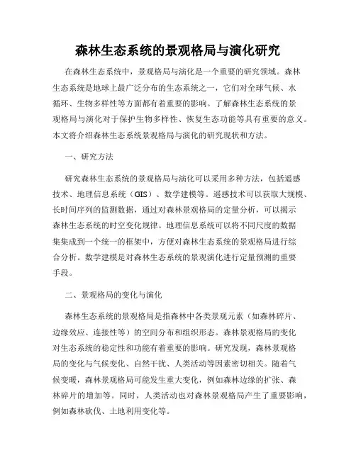 森林生态系统的景观格局与演化研究