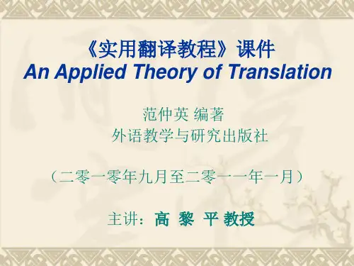 实用翻译教程课件An_Applied_Theory_of_Translation—大学笔译课件PPT