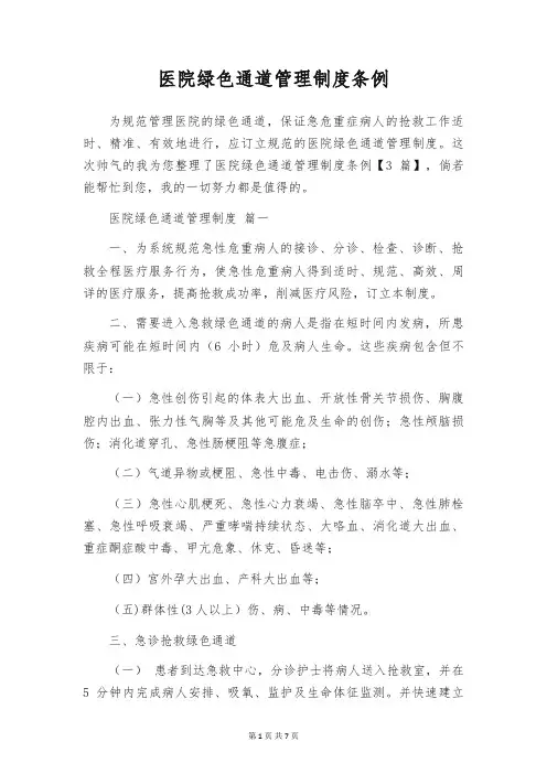 医院绿色通道管理制度条例