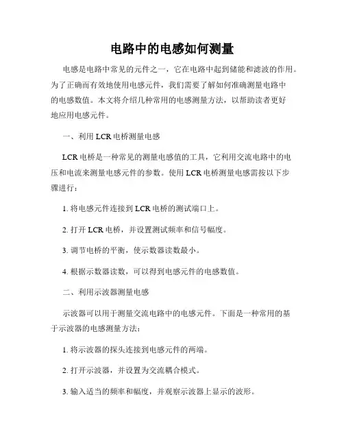 电路中的电感如何测量