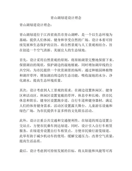 青山湖绿道设计理念