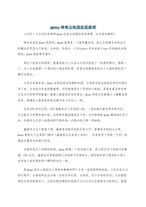qemu 检查点快照实现原理
