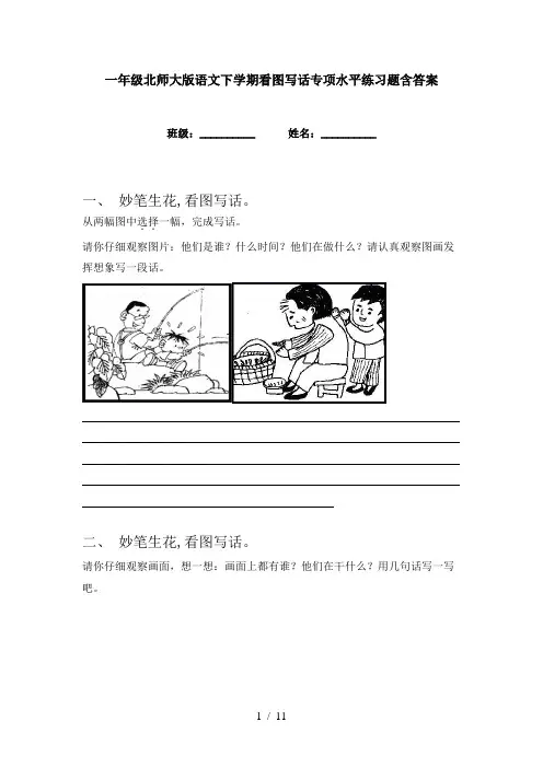 一年级北师大版语文下学期看图写话专项水平练习题含答案