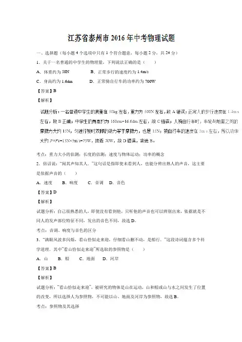 江苏泰州2016中考试题物理卷(解析版)