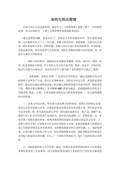 采购与供应管理课程的心得体会