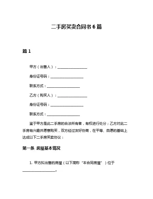 二手房买卖合同书6篇
