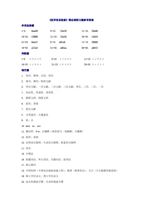 医学信息检索精品课程习题参考答案