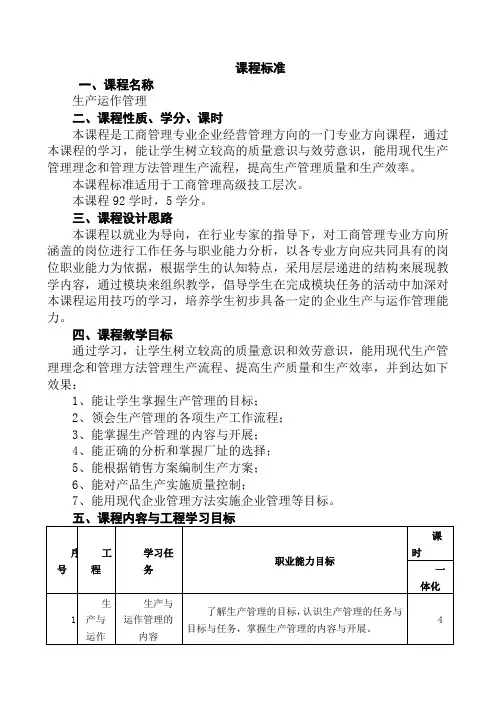 工商企业管理专业《《生产运作管理》课程标准》