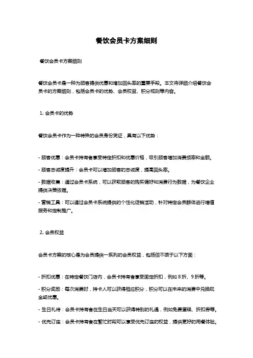 餐饮会员卡方案细则