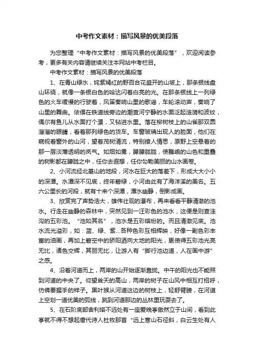 中考作文素材：描写风景的优美段落