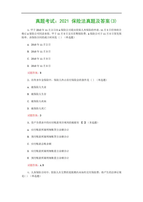 真题考试：2021 保险法真题及答案(3)