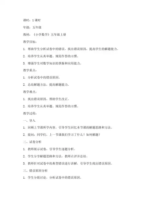 小学数学试卷讲评教案模板