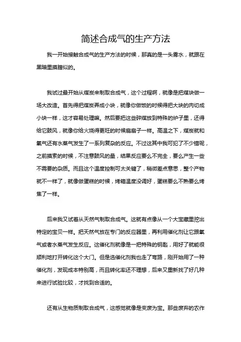 简述合成气的生产方法